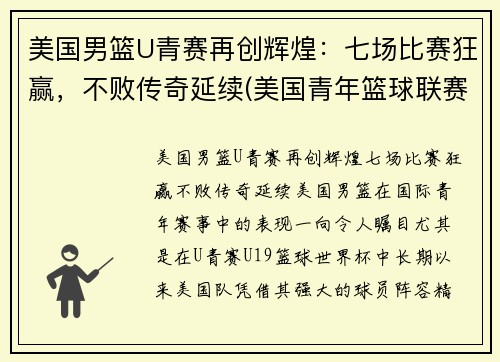 美国男篮U青赛再创辉煌：七场比赛狂赢，不败传奇延续(美国青年篮球联赛)