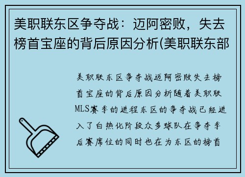 美职联东区争夺战：迈阿密败，失去榜首宝座的背后原因分析(美职联东部有哪些球队)