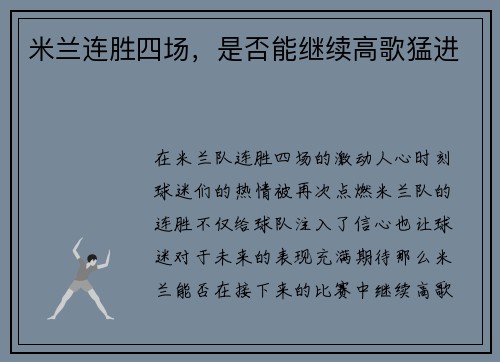 米兰连胜四场，是否能继续高歌猛进