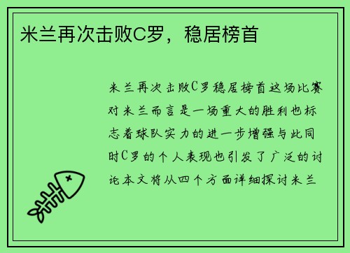 米兰再次击败C罗，稳居榜首