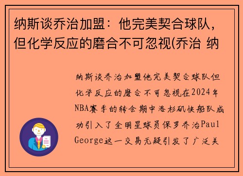 纳斯谈乔治加盟：他完美契合球队，但化学反应的磨合不可忽视(乔治 纳什)