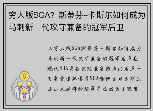 穷人版SGA？斯蒂芬-卡斯尔如何成为马刺新一代攻守兼备的冠军后卫