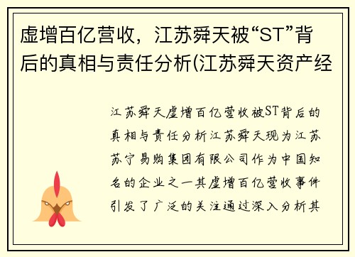 虚增百亿营收，江苏舜天被“ST”背后的真相与责任分析(江苏舜天资产经营有限公司)