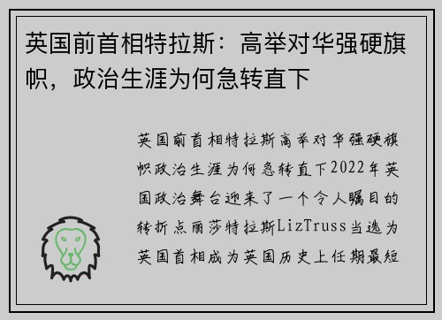 英国前首相特拉斯：高举对华强硬旗帜，政治生涯为何急转直下