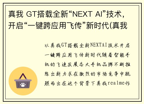真我 GT搭载全新“NEXT AI”技术，开启“一键跨应用飞传”新时代(真我gt新款手机)