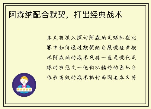阿森纳配合默契，打出经典战术