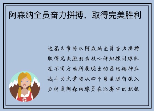 阿森纳全员奋力拼搏，取得完美胜利