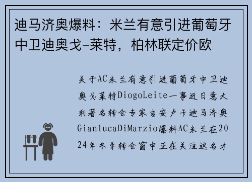 迪马济奥爆料：米兰有意引进葡萄牙中卫迪奥戈-莱特，柏林联定价欧