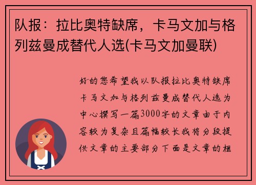 队报：拉比奥特缺席，卡马文加与格列兹曼成替代人选(卡马文加曼联)