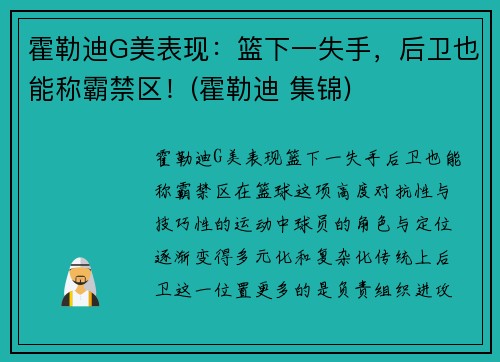 霍勒迪G美表现：篮下一失手，后卫也能称霸禁区！(霍勒迪 集锦)