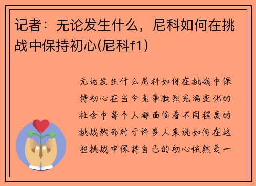 记者：无论发生什么，尼科如何在挑战中保持初心(尼科f1)
