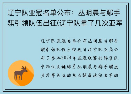 辽宁队亚冠名单公布：丛明晨与鄢手骐引领队伍出征(辽宁队拿了几次亚军)