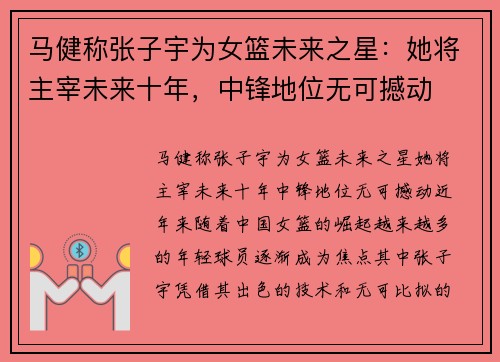 马健称张子宇为女篮未来之星：她将主宰未来十年，中锋地位无可撼动