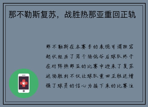 那不勒斯复苏，战胜热那亚重回正轨