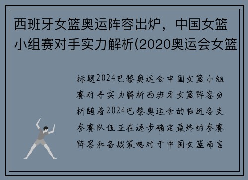 西班牙女篮奥运阵容出炉，中国女篮小组赛对手实力解析(2020奥运会女篮资格赛西班牙对中国)