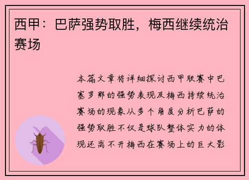 西甲：巴萨强势取胜，梅西继续统治赛场