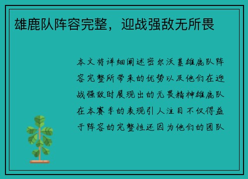 雄鹿队阵容完整，迎战强敌无所畏
