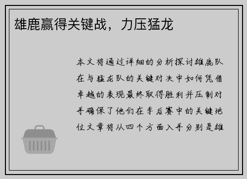 雄鹿赢得关键战，力压猛龙
