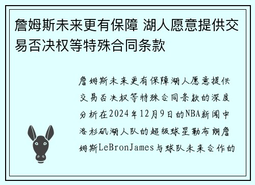 詹姆斯未来更有保障 湖人愿意提供交易否决权等特殊合同条款