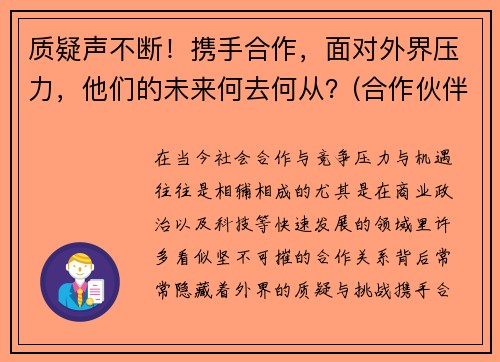 质疑声不断！携手合作，面对外界压力，他们的未来何去何从？(合作伙伴携手共赢)