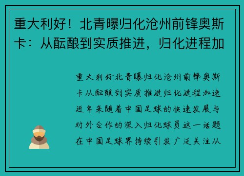重大利好！北青曝归化沧州前锋奥斯卡：从酝酿到实质推进，归化进程加速
