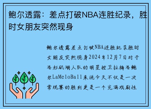 鲍尔透露：差点打破NBA连胜纪录，胜时女朋友突然现身