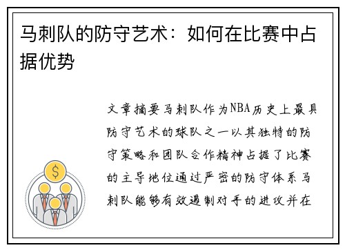 马刺队的防守艺术：如何在比赛中占据优势