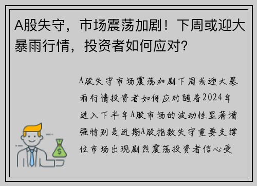 A股失守，市场震荡加剧！下周或迎大暴雨行情，投资者如何应对？