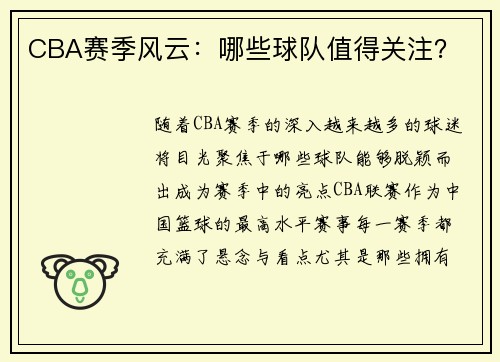 CBA赛季风云：哪些球队值得关注？