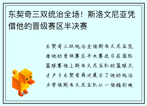 东契奇三双统治全场！斯洛文尼亚凭借他的晋级赛区半决赛