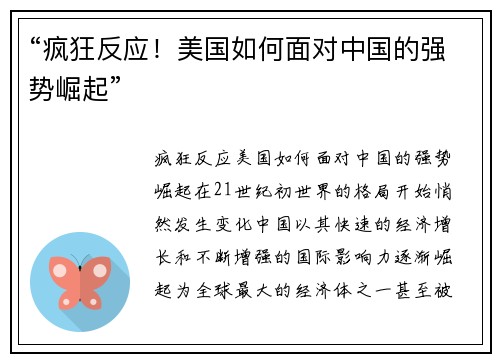 “疯狂反应！美国如何面对中国的强势崛起”