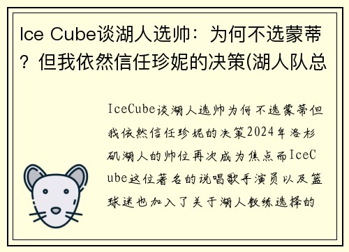 Ice Cube谈湖人选帅：为何不选蒙蒂？但我依然信任珍妮的决策(湖人队总裁珍妮)