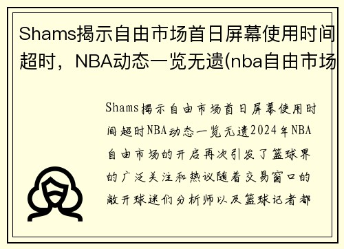 Shams揭示自由市场首日屏幕使用时间超时，NBA动态一览无遗(nba自由市场开启日期)