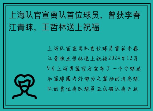 上海队官宣离队首位球员，曾获李春江青睐，王哲林送上祝福