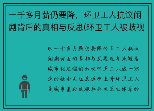 一千多月薪仍要降，环卫工人抗议闹剧背后的真相与反思(环卫工人被歧视)