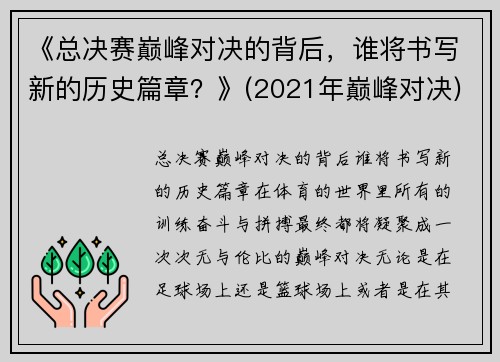 《总决赛巅峰对决的背后，谁将书写新的历史篇章？》(2021年巅峰对决)