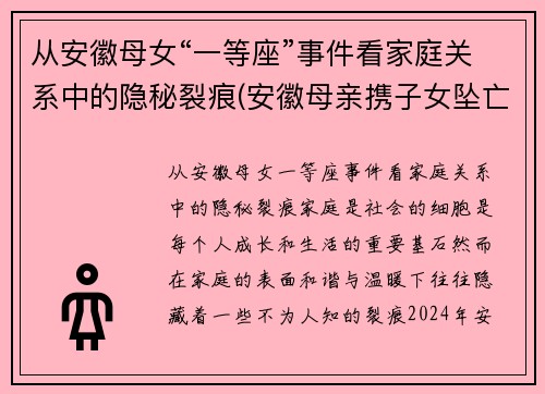 从安徽母女“一等座”事件看家庭关系中的隐秘裂痕(安徽母亲携子女坠亡细节曝光)
