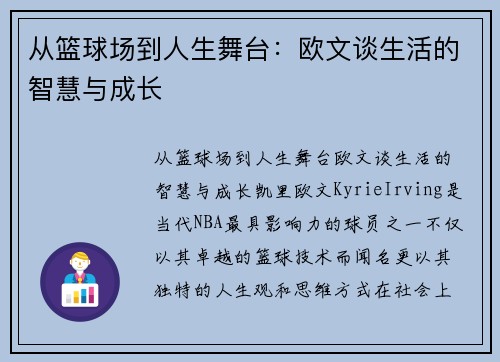 从篮球场到人生舞台：欧文谈生活的智慧与成长