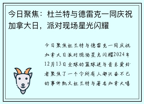 今日聚焦：杜兰特与德雷克一同庆祝加拿大日，派对现场星光闪耀