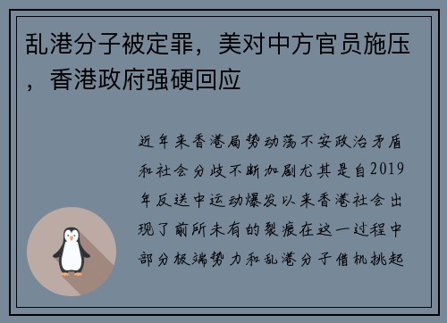 乱港分子被定罪，美对中方官员施压，香港政府强硬回应