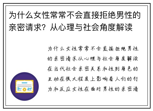为什么女性常常不会直接拒绝男性的亲密请求？从心理与社会角度解读