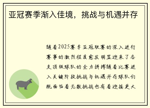 亚冠赛季渐入佳境，挑战与机遇并存
