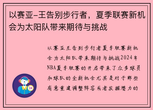 以赛亚-王告别步行者，夏季联赛新机会为太阳队带来期待与挑战