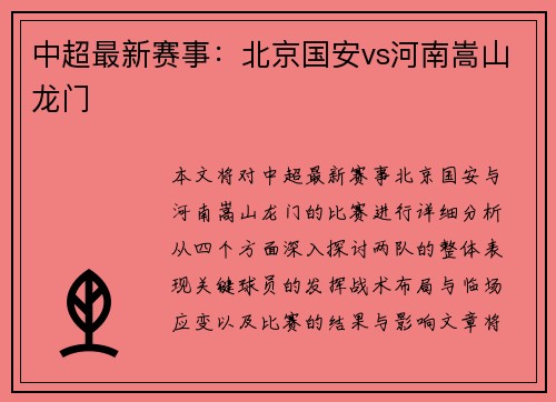 中超最新赛事：北京国安vs河南嵩山龙门