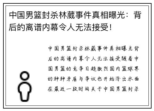 中国男篮封杀林葳事件真相曝光：背后的离谱内幕令人无法接受！