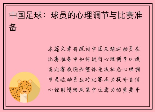 中国足球：球员的心理调节与比赛准备