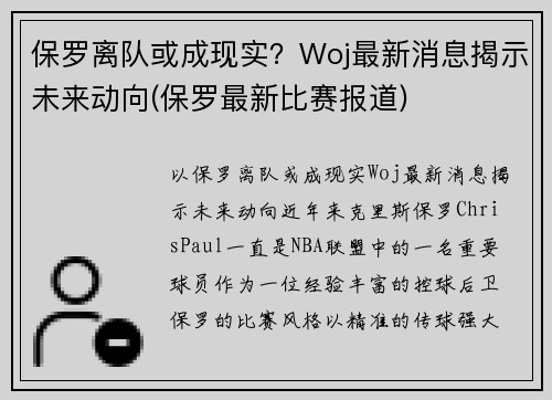 保罗离队或成现实？Woj最新消息揭示未来动向(保罗最新比赛报道)