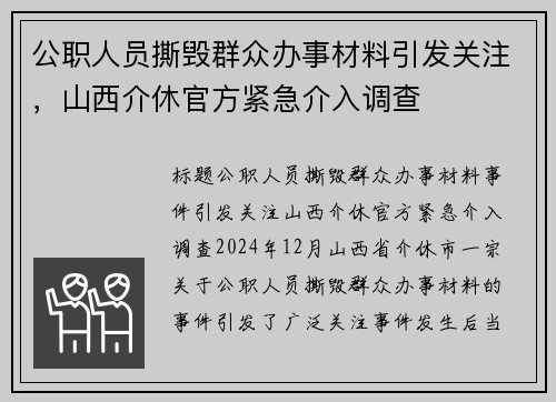 公职人员撕毁群众办事材料引发关注，山西介休官方紧急介入调查