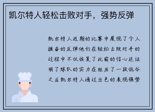 凯尔特人轻松击败对手，强势反弹