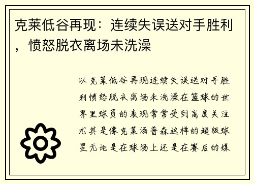 克莱低谷再现：连续失误送对手胜利，愤怒脱衣离场未洗澡
